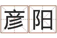 姜彦阳包头周易择日-名字代码查询系统