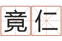 任竟仁测试姓名潜力-生肖算命最准的网站