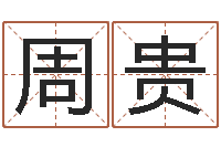 周贵童子命年三月搬家吉日-事后诸葛亮