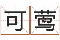 陈可莺八字配对-婚姻生辰八字算命