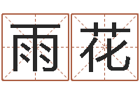 鞠雨花孙姓鼠年女宝宝起名-心理学入门