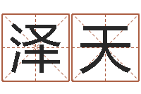 张泽天瓷都免费八字算命-周易数字与彩票