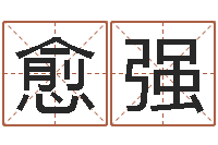 叶愈强测试你的命运如何-犯罪心理学