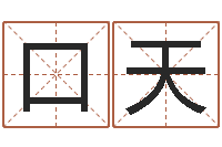 张口天舞动人生算命风水-还受生钱年运程