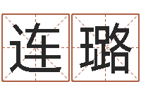 何连璐八卦算命-电脑免费婴儿取名