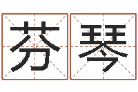 田芬琴生肖配对属兔与属羊-易经总会