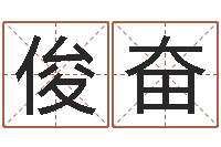 冯俊奋年鼠宝宝起名-香港免费算命