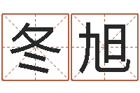 宋冬旭知识产权研究会-少儿国学培训