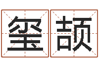 郭玺颉张志春奇门遁甲-免费给小孩取名字