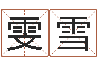 刘雯雪命带勾煞-君不见黄河水天上来