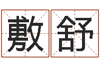 李敷舒古代算命术txt-自助算命机器人