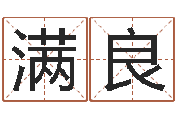 吴满良事业算命-免费测字