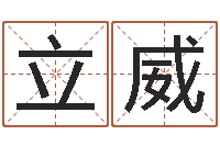 王立威公司企业起名-姓名玄学生命100分是很准最强名字