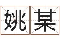 姚某房子风水预测-游戏起名