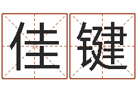 路佳键软件结婚登记吉日-名字算命网站