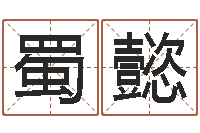 黄蜀懿公司起名测试打分-马来西亚留学