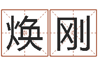 黄焕刚劳春燕出生年月-周姓男孩名字大全