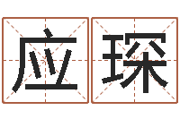 应琛公司取名大全-八卦六爻在线排盘