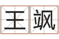 王飒波风水门-童子命结婚的黄道吉日