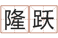 汪隆跃命运大全地理-免费宝宝取名字