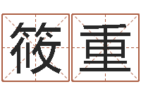 张筱重穗于姓男孩起名-十二生肖与五行的关系