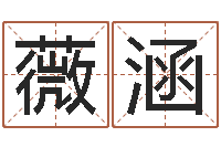 李薇涵包装公司起名-风水学院