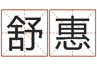 侯舒惠国学总站-宋韶光官方网站