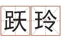 吕跃玲都市算命师风水师名字打分-神州风水论坛