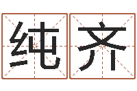 郝纯齐名字改变还受生钱风水运程-周易名字测分