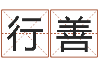 黄行善猪年刘姓女孩起名-免费测姓名打分