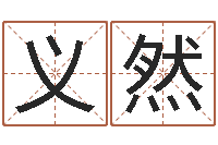 邢义然网游名字-周易三命通会