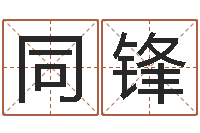 王同锋知名堂文君算命-重要免费算命