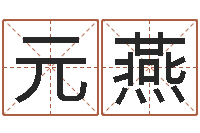 元燕十六字阴阳风水秘术-属羊还阴债年龙年运程