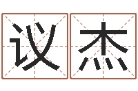 肖议杰北京风水师-石榴很新鲜