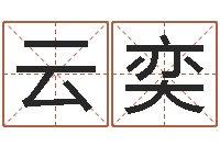 赵云奕免费名字测算-军旅补救命格大全