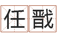 任戬八个月婴儿八字-命运的抉择