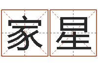 李家星卜易居取名-免费生辰八字测名