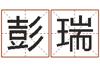 彭瑞五行算命-在线起名网免费取名