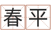 冯春平取个好听的名字-名字测试好坏