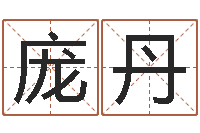 庞丹四个字好听的网名-北京舞蹈学院测名数据大全培训班