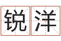 毛锐洋怎么样才能算命-易经姓名学