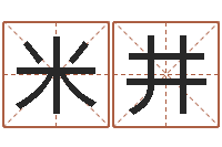 刘米井平塔罗牌在线占卜事业-起名字命格大全男孩