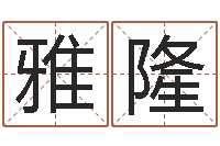 王雅隆免费起名字姓名-怎么给姓小孩起名