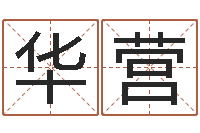 华营初生婴儿起名-水命五行缺什么