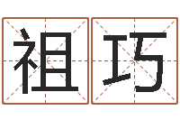 张祖巧新生宝宝起名-知名风水大师