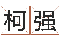 李柯强新公司取名字-明日运程