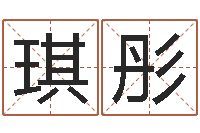 安琪彤国寿鸿运少儿两全保险-八字与起名