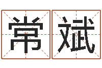 常斌公司取名网-风水学入门下载