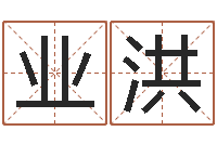 宋业洪吉祥天专业起名算命-陈冠希的英文名字