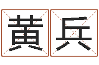 黄兵真命堂算命救世-北京城风水学